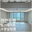 씨유천안두정행복점 | 천안 두정 힐스테이트 우물천장 실링팬 다운라이트 조명 인테리어