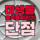 미생물 음식물처리기단점 비교 후기 추천 푸드타파