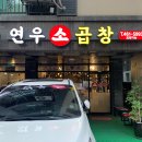 연우소곱창 이미지