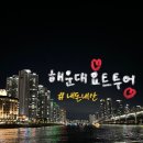 해운대 요트투어 가격 / 야간 / 시간, 내돈내산 추천 후기 ( 부산 가족여행 코스 )