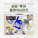 2024클래식축제 | 클래식시리즈, 야구팬이라면 꼭 즐겨야 할 라이벌 매치+일정·이벤트(+2024 클래식시리즈 후기 포함)