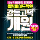 올림피아드교육강동고덕캠퍼스