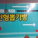 픽미뽑기 이미지