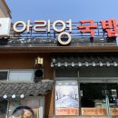 아리영국밥