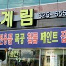 계림철물