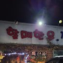 복수할매한우
