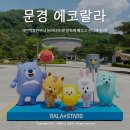 [문경여행] 에코랄라 1편 : 석탄박물관, 거미열차, 은성갱 체험 후기