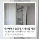 문*은 | 신축아파트 펜트리 시공, 드레스룸 시스템선반 문설치 시공 후기