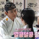 드라마 남주의 첫날밤을 가져버렸다 메이킹 알콩달콩 촬영현장 영상 이미지
