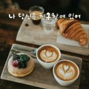 커피가좋은날 - 천안시 서북구 백석공단1로 10 | 커피가좋은날
