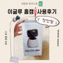 이글루 s4+ 홈캠 장단점 사용후기