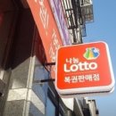 로또와 토토