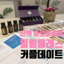 번영로L | 안양 산본 실내 데이트 l 향기로 마음을 읽는 TCI 커플 힐링클래스