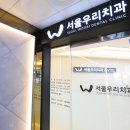 서울우리치과 이미지