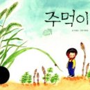 주먹이네