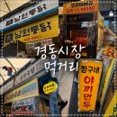 감탄맑은농장정육점 | 경동시장] 경동시장 맛집 & 포장 추천 코스 솔직후기 (남원통닭, 금순당, 야끼만두 3대장, 용기순대)