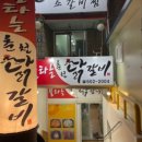 불타는 닭갈비 이미지