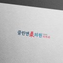 미앤클린의원