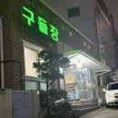 구들장 | 원주 구들장 삼겹살 후기｜구들장 돌판에 구워 더 맛있는 고깃집