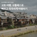 오사카에서 교토 가는법 :: 교토 여행, 교통패스로 빠르고 똑똑하게 여행하기 이미지