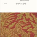 윤희손 초상(尹喜孫 肖像) | 한국의 초상화