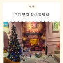 코지PC방 | 청주 파티룸 모던코지 청주봉명점 가족모임 후기 (청주실내데이트)