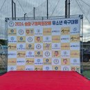 유소년축구장 축구장 | 송파구체육회 유소년축구대회 탄천축구장 JD아카데미