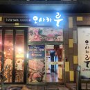 왕지5길 | 순천 강촌 1차 오사카루 2차 오븐마루치킨 3차 갑작스런 법원 회동