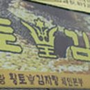 황토왕김치감자탕 이미지