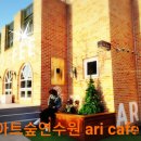 아트숲연수원아트숲연수원아리카페 이미지