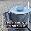 프로매점 | 캠핑용 전기포트 도무스 트래블 팟 프로 내돈내산 솔직 후기