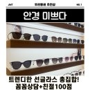 카페.미쁘다 | 송산역안경 안경미쁘다,트렌디한 선글라스 득템 후기