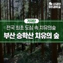 2024년 만나요! 미리 보는 전국 최초 도심 속 &#39;부산 승학산 치유의 숲&#39;