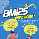 BMI25 함께건강실천단 ! 이미지
