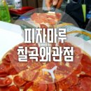 피자마루왜관점 | [왜관 피자]칠곡의 제일 가는 피자 맛집, 피자마루 칠곡왜관점
