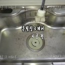 서울 성북구: 스텐싱크볼에 물때끼고 더러우신가요? 이미지