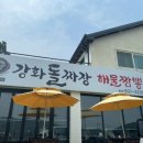 어화원짜장짬뽕전문점 | 강화도 맛집 강화 돌짜장 &amp; 해물짬뽕 전문점 방문 후기