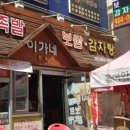 이가네보쌈 - 화성시 동탄산척로2나길 16-4 | 이가네보쌈