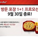 피자헛 1+1 방문포장 종료 (이미끝) 이미지