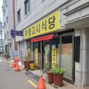 자연고시식당 | [대학동 고시식당 정복] 무명고시식당 후기