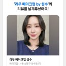 저스트틴트 | 성수 메이크업샵 추천 ✨ 리우 메이크업 by 성수 데일리 헤어메이크업 내돈내산 후기