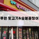 만수뒷고기숯불꼼장어 | [가정역고기집 루원뒷고기&숯불꼼장어] 명품 특수부위 뒷고기와 숯불꼼장어 맛집 방문 후기