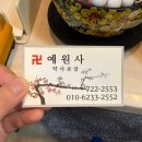 서대문구 점집 홍제동 예원사 신점 사주 상담후기