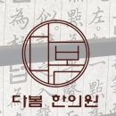 은평구 수색동 한의원 다봄한의원 진료시간 접근성 이용후기
