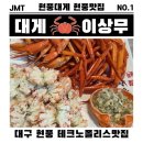 포산신협 앞 | 대구 현풍맛집 홍게 스끼다시 잘나오는 테크노폴리스맛집 대게이상무 현풍점
