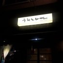 우치노라멘