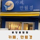 중탑 | 잠시 아래 쉬어가는 카페 만월경 분당중탑점