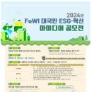 [코드씨] 2024년 FoWI 대국민 ESG·혁신 아이디어 공모전 이미지