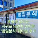 태위로657번길 | 제주 범일분식 : 서귀포 남원 맛집으로 유명한 순대국밥 내돈내산 점심 웨이팅후기