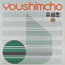 유심초 (사랑이여/어디서 무엇이 되어 다시 만나랴) (1981) 이미지